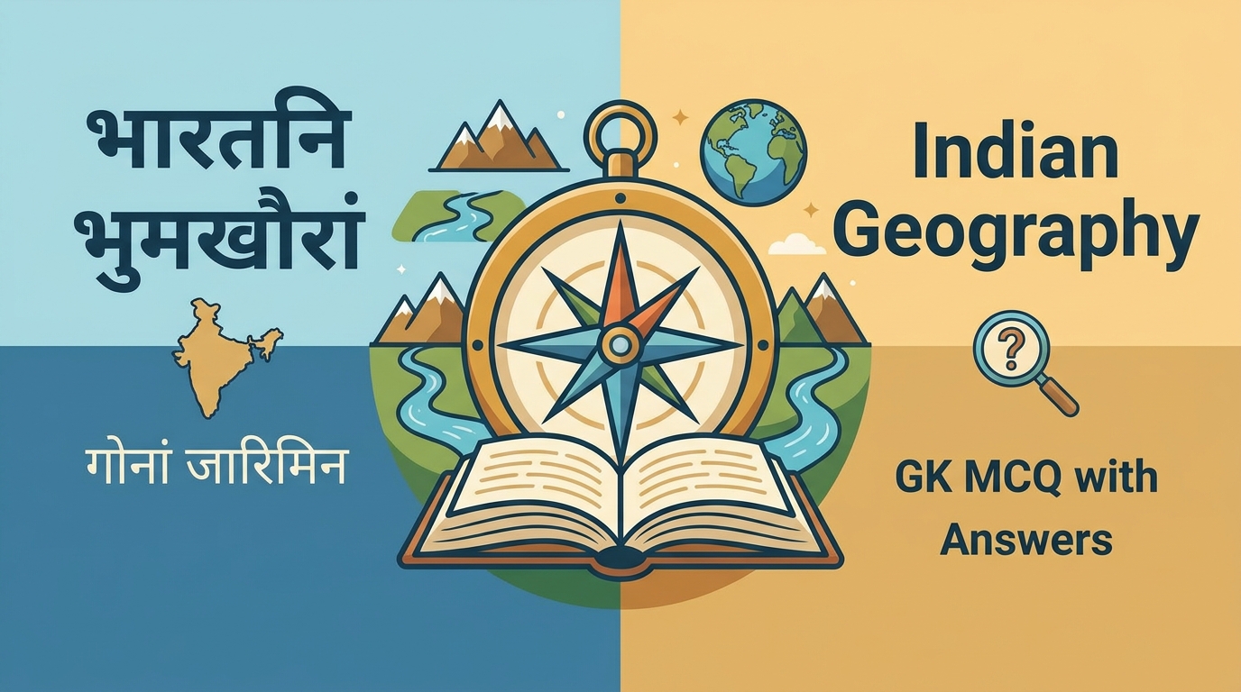 Most Important MCQ Type Questions with Answers (फिननायजों लोगोसे बयनिख्रुइबो गोनांथार MCQ सोंथिफोर)